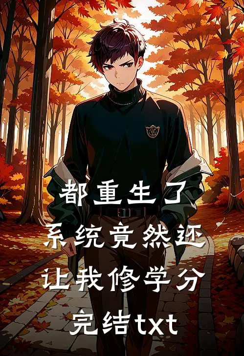 都重生了，系统竟然还让我修学分完结txt