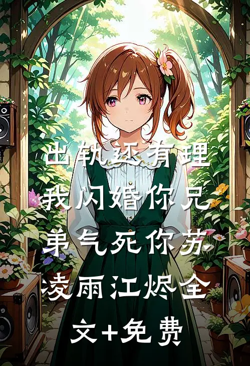 出轨还有理，我闪婚你兄弟气死你苏凌雨江烬全文+免费