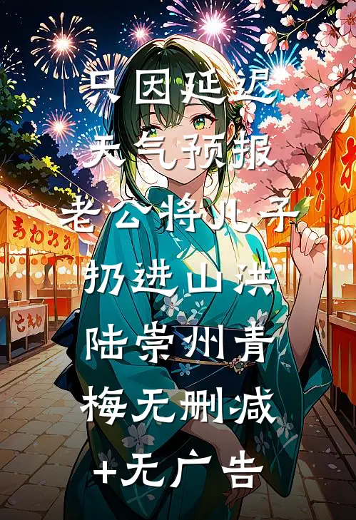 只因延迟天气预报，老公将儿子扔进山洪陆崇州青梅无删减+无广告