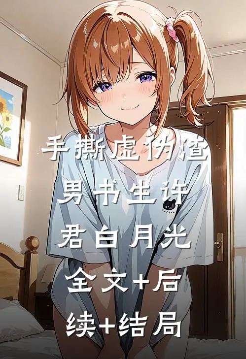 手撕虚伪渣男书生许君白月光全文+后续+结局