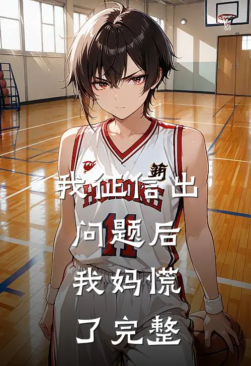 我征信出问题后，我妈慌了完整