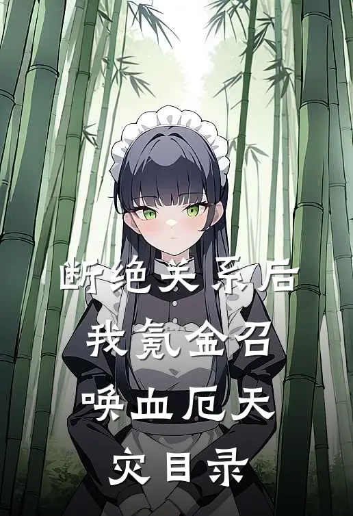断绝关系后，我氪金召唤血厄天灾目录