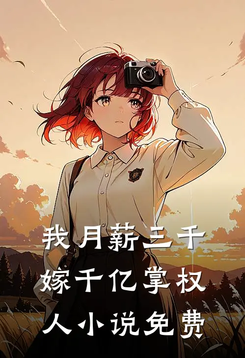 我月薪三千，嫁千亿掌权人小说免费