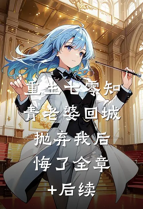重生七零知青老婆回城抛弃我后，悔了全章+后续