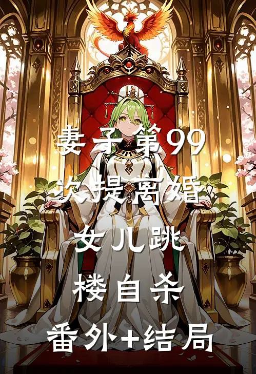 妻子第99次提离婚，女儿跳楼自杀:(番外)+(结局)