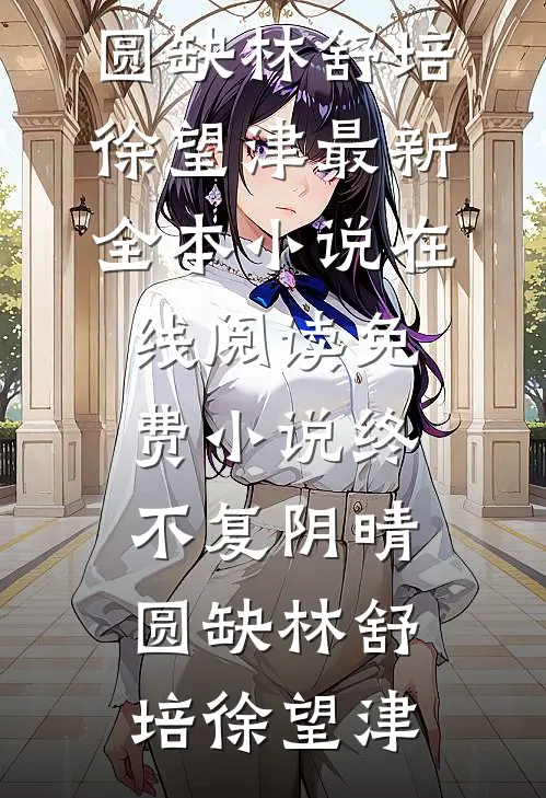 镇守边关十年，女帝登基要斩我？全球完整文集