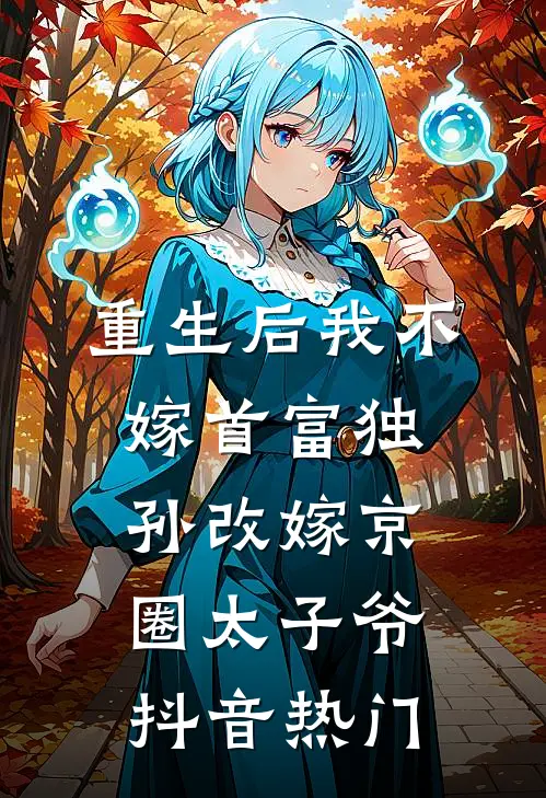 重生后我不嫁首富独孙改嫁京圈太子爷抖音热门