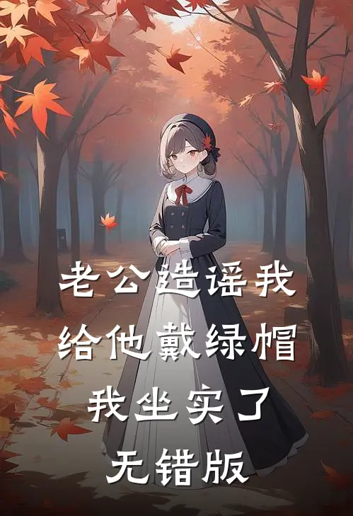 老公造谣我给他戴绿帽，我坐实了无错版