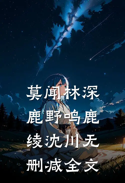 莫闻林深鹿野鸣鹿绫沈川无删减全文