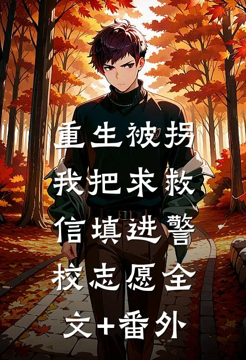 重生被拐，我把求救信填进警校志愿全文+番外