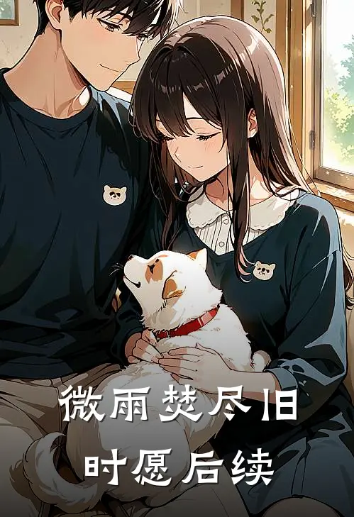 微雨焚尽旧时愿后续