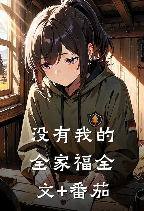没有我的全家福全文+番茄