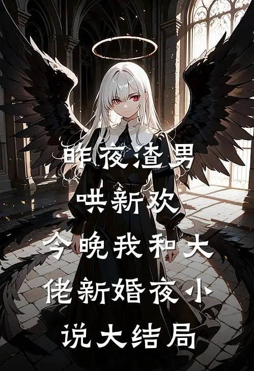 昨夜渣男哄新欢，今晚我和大佬新婚夜小说大结局