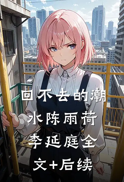 他的爱情游戏，我不奉陪了精彩