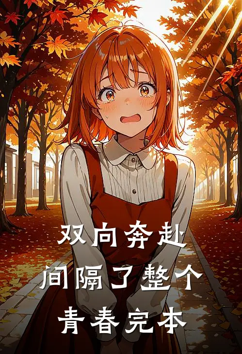 双向奔赴，间隔了整个青春完本