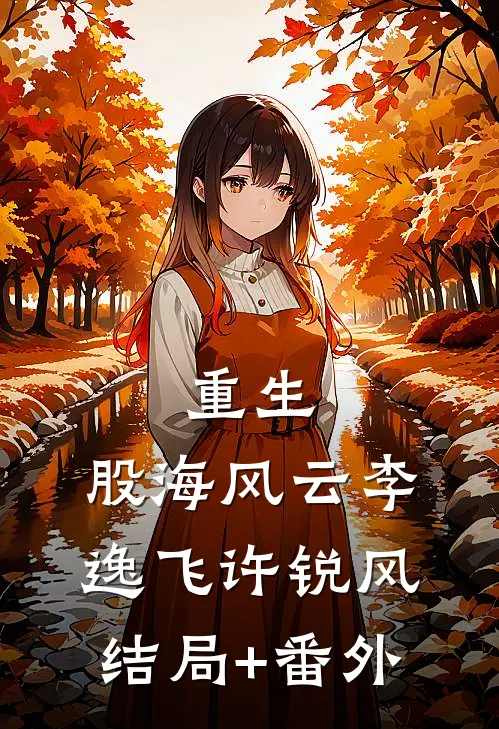 重生：股海风云李逸飞许锐风:结局+番外