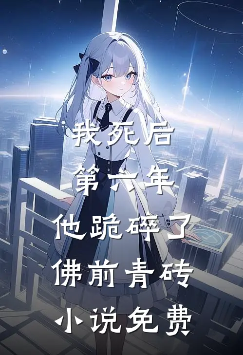 我死后第六年，他跪碎了佛前青砖小说免费