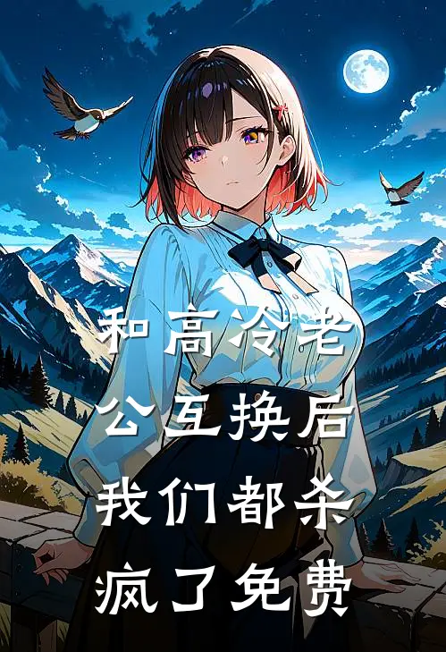 和高冷老公互换后，我们都杀疯了免费