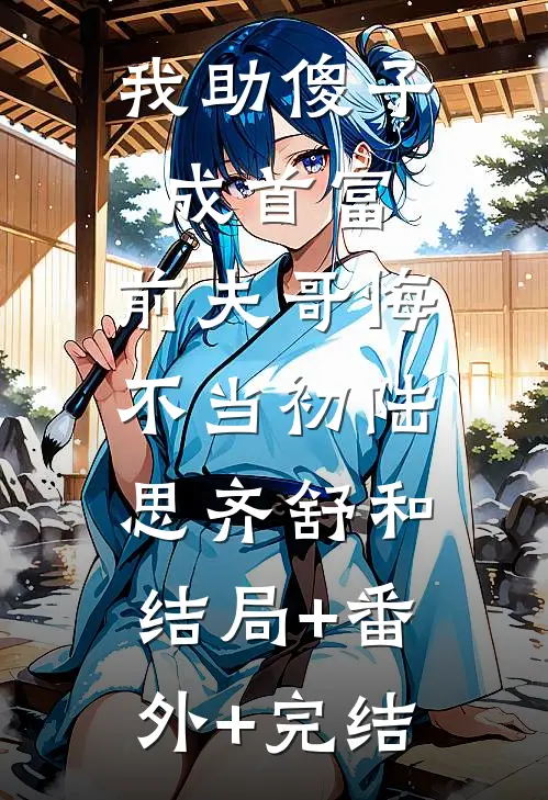 我助傻子成首富，前夫哥悔不当初陆思齐舒和:结局+番外+完结