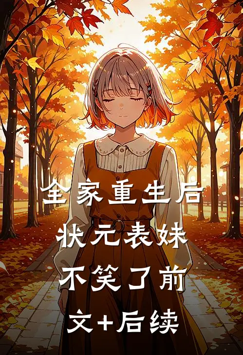 全家重生后，状元表妹不笑了前文+后续