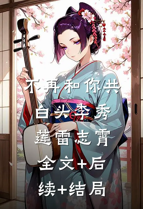 不再和你共白头李秀莲雷志霄全文+后续+结局