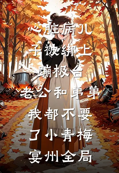 心脏病儿子被绑上蹦极台，老公和弟弟我都不要了小青梅宴州全局