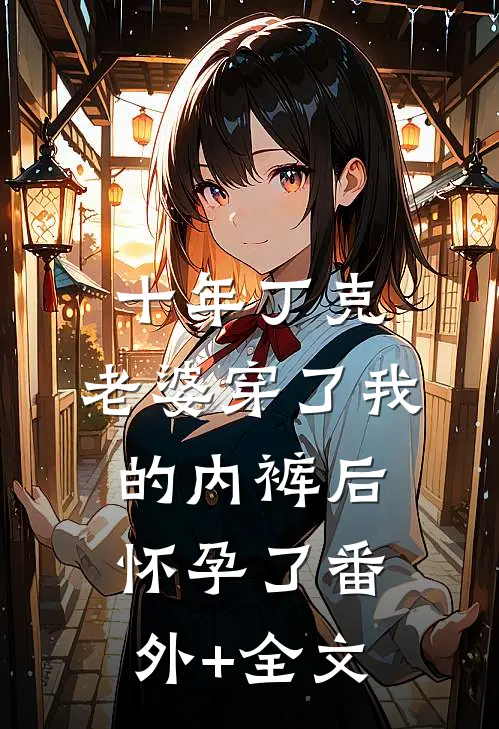 十年丁克，老婆穿了我的内裤后怀孕了(番外)+(全文)