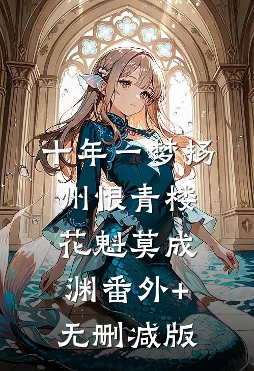 十年一梦扬州恨青楼花魁莫成渊番外+无删减版