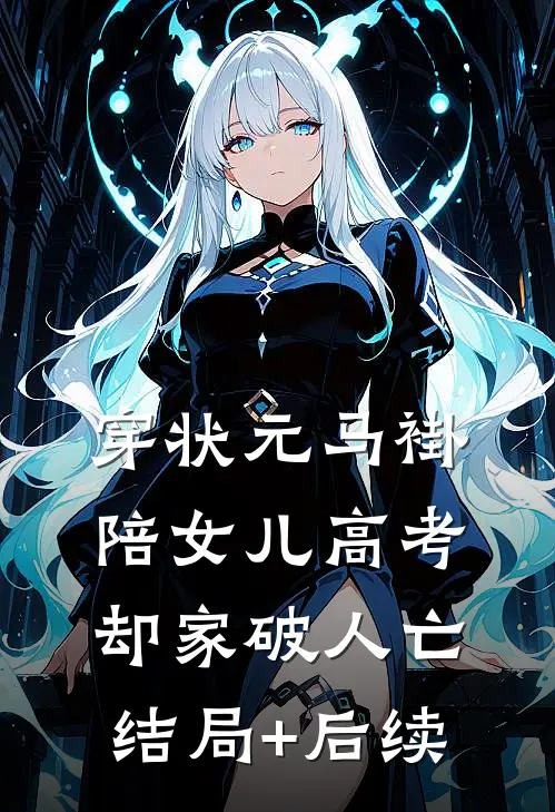 穿状元马褂陪女儿高考，却家破人亡结局+后续