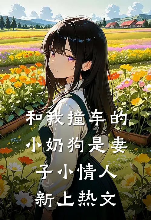 和我撞车的小奶狗是妻子小情人新上热文