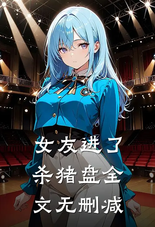 女友进了杀猪盘全文无删减