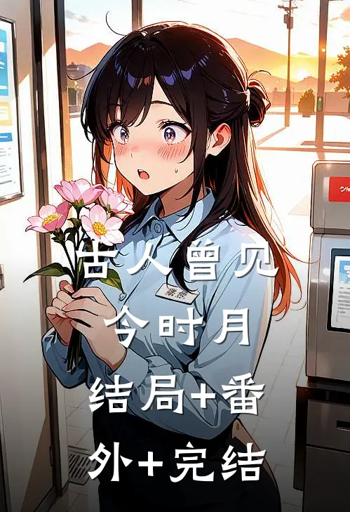 古人曾见今时月:结局+番外+完结