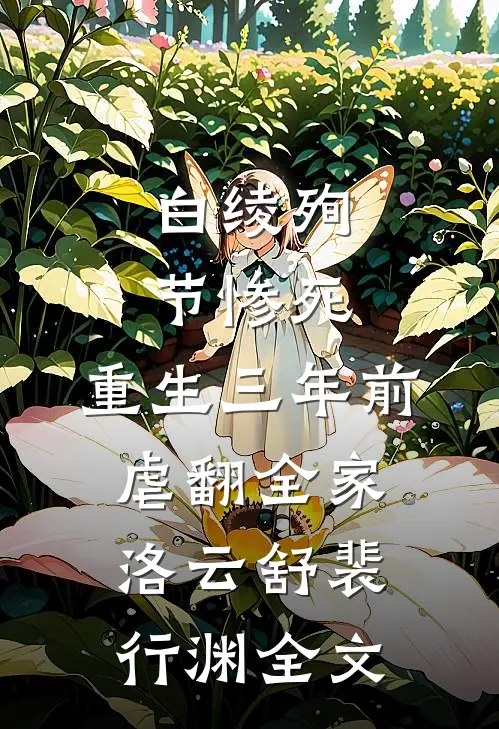白绫殉节惨死，重生三年前虐翻全家洛云舒裴行渊全文