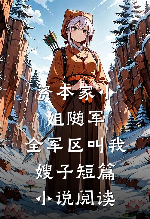 资本家小姐随军，全军区叫我嫂子短篇小说阅读