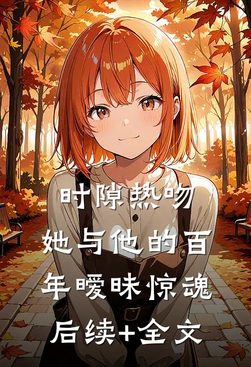 时隙热吻：她与他的百年暧昧惊魂后续+全文