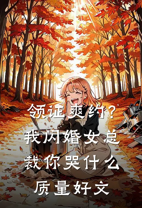 领证爽约？我闪婚女总裁你哭什么质量好文