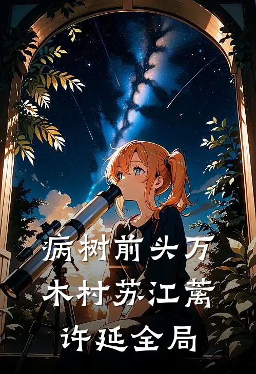 病树前头万木村苏江蓠许延全局