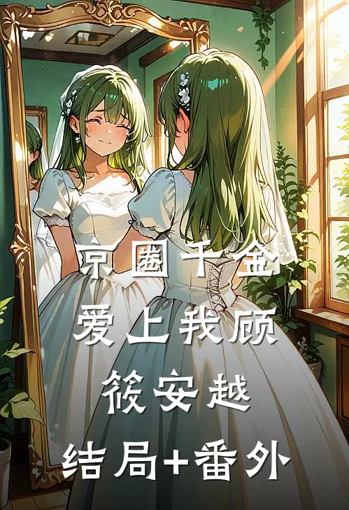 京圈千金爱上我顾筱安越:结局+番外