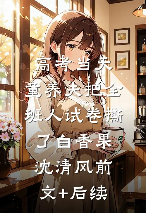 高考当天，童养夫把全班人试卷撕了白香果沈清风前文+后续