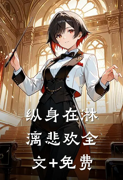 纵身在淋漓悲欢全文+免费