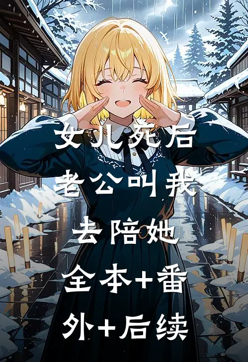 女儿死后，老公叫我去陪她:全本+番外+后续