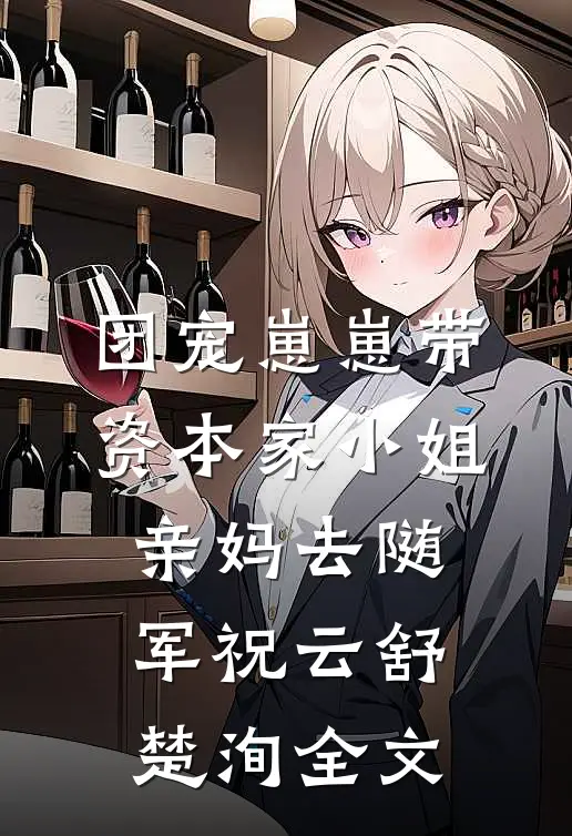 团宠崽崽带资本家小姐亲妈去随军祝云舒楚洵全文