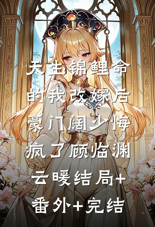 天生锦鲤命的我改嫁后，豪门阔少悔疯了顾临渊云暖结局+番外+完结