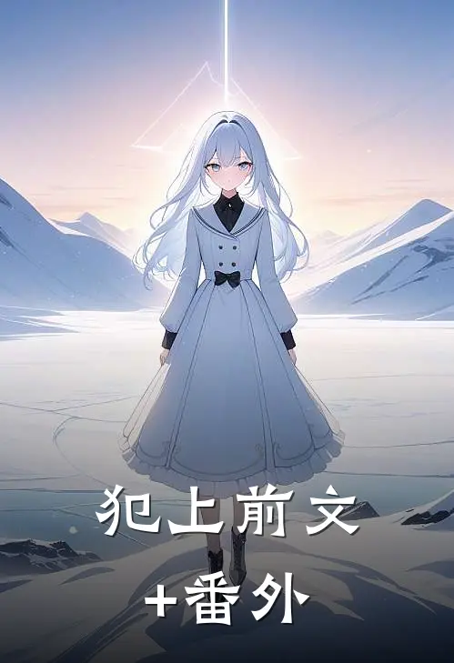 犯上前文+番外