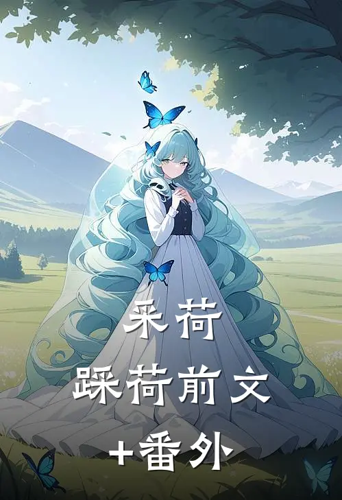 采荷，踩荷前文+番外