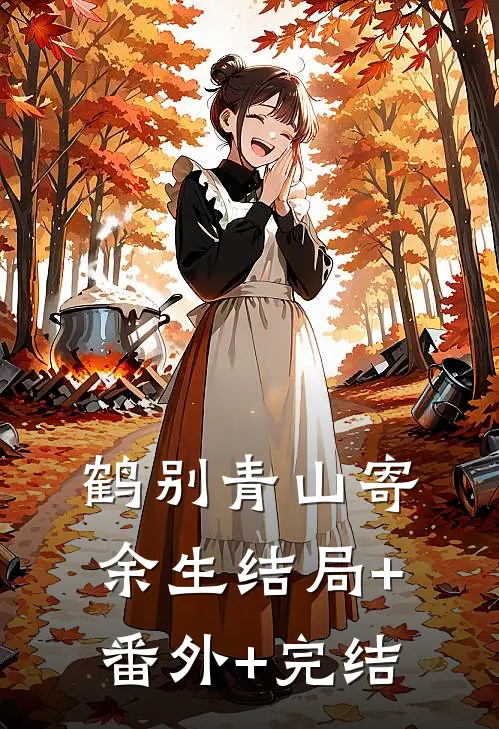 鹤别青山寄余生结局+番外+完结