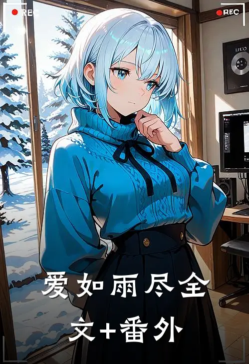 玫瑰沉溺晚风里后续+结局