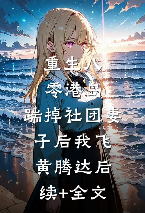重生八零港岛，踹掉社团妻子后我飞黄腾达后续+全文