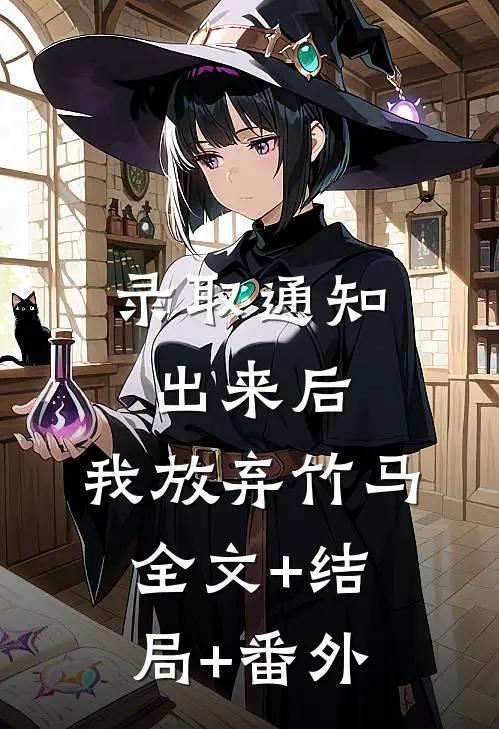 录取通知出来后，我放弃竹马全文+结局+番外