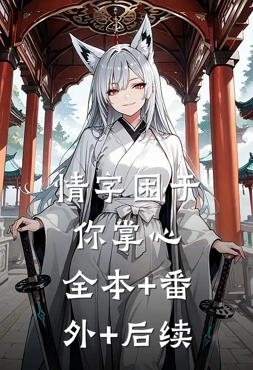 情字困于你掌心:全本+番外+后续
